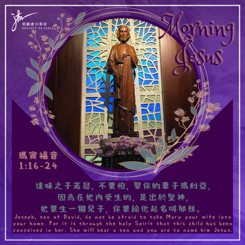瑪 1:16, 18-21 ,24,丙年