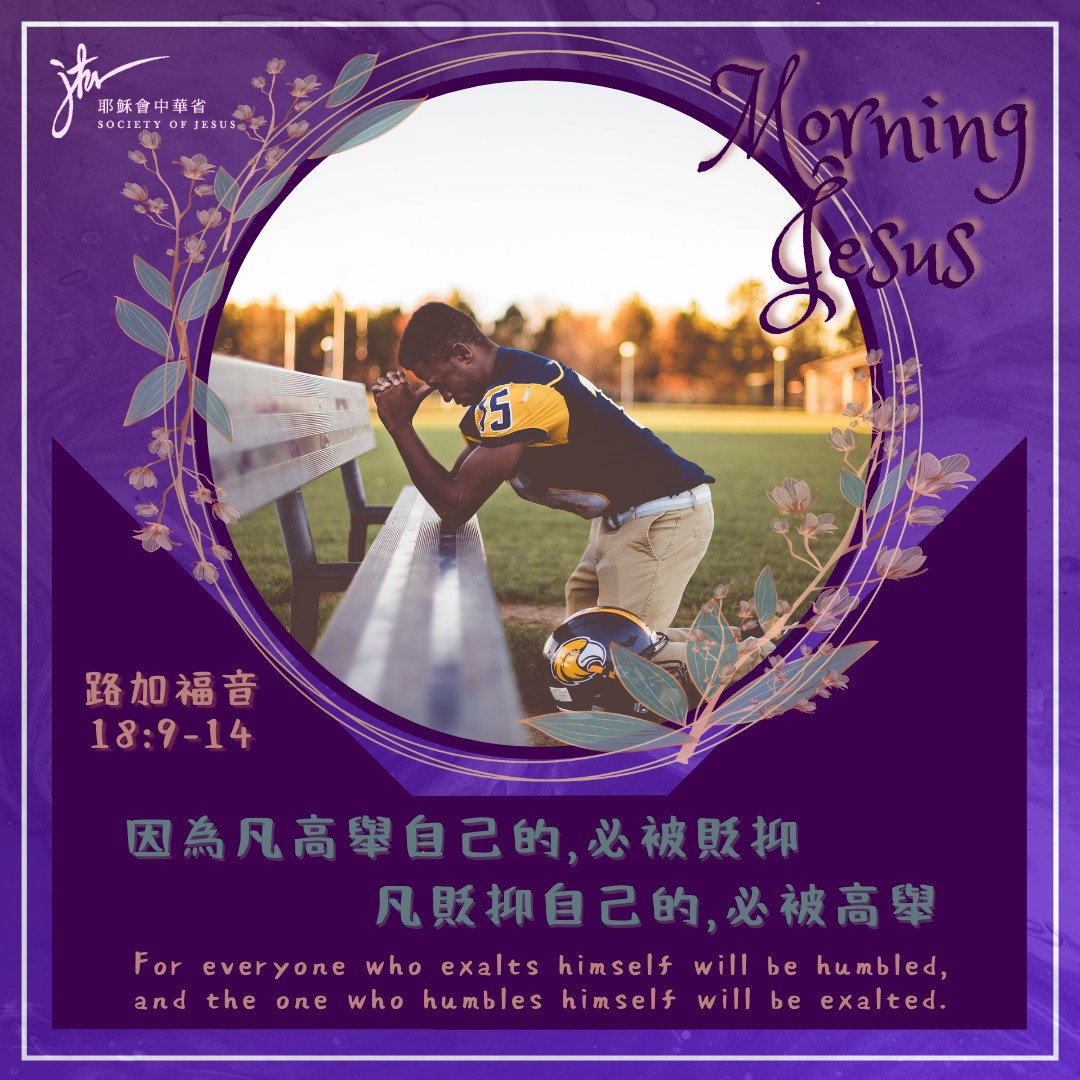 路 18:9-14,丙年