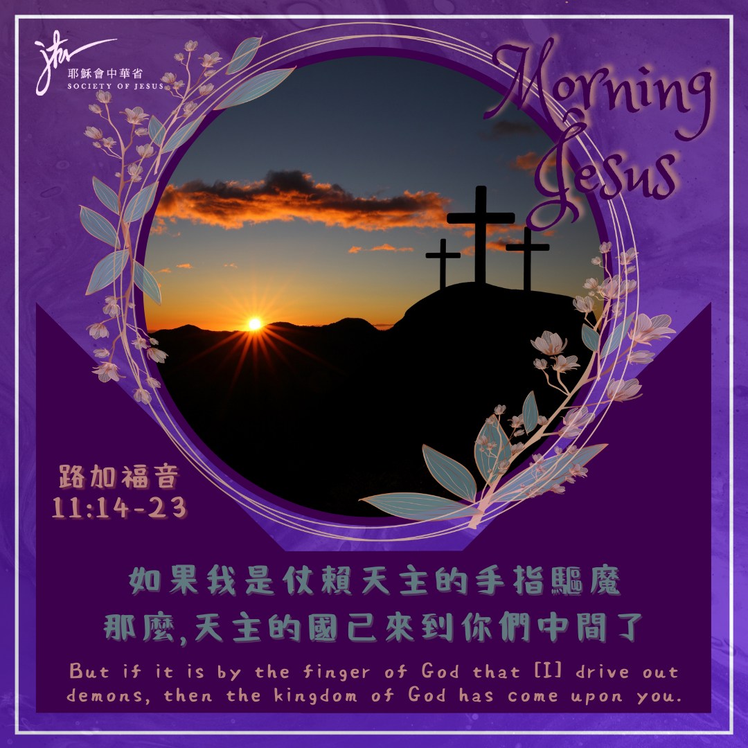 路 11:14-23,丙年