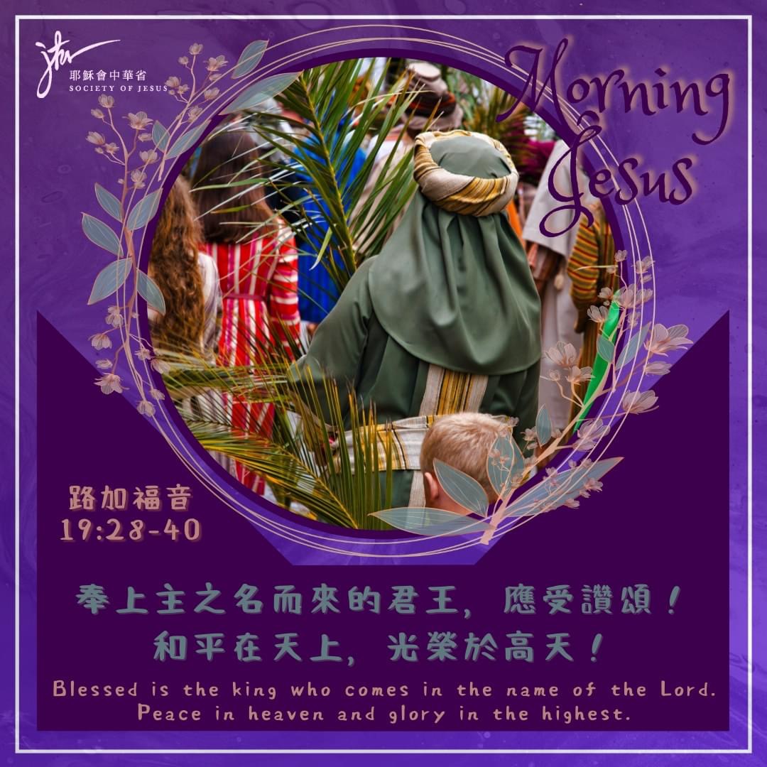 路 19:28-32,35-40,丙年