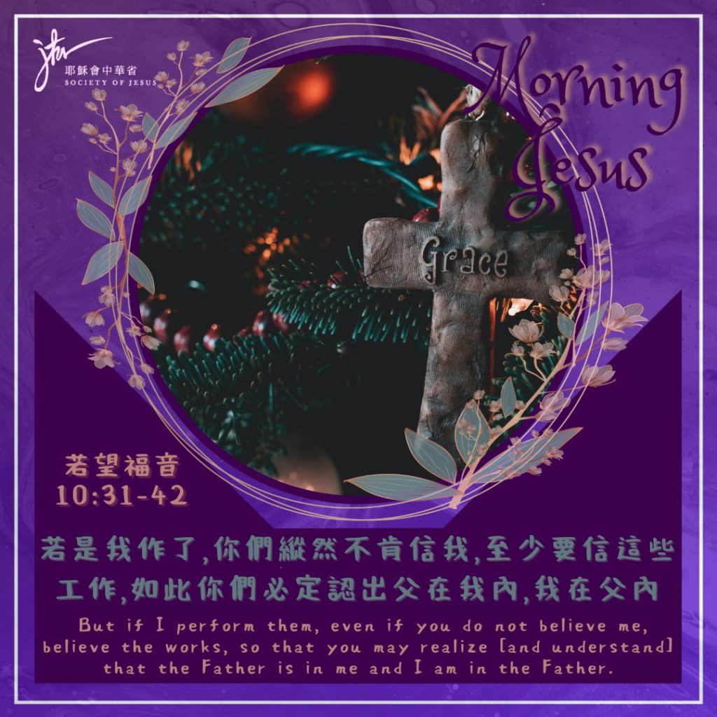 若 10:31-42,丙年