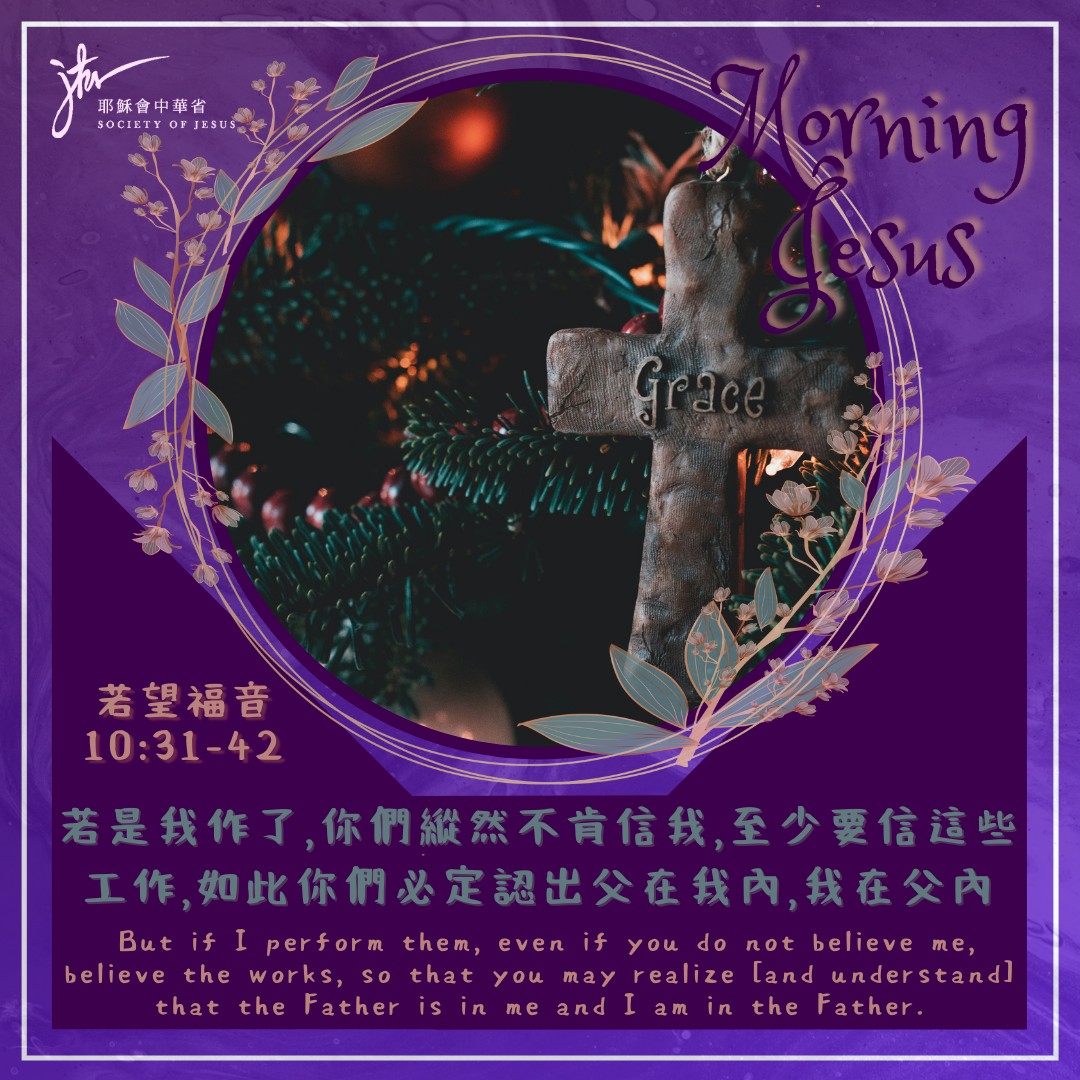 若 10:31-42,丙年