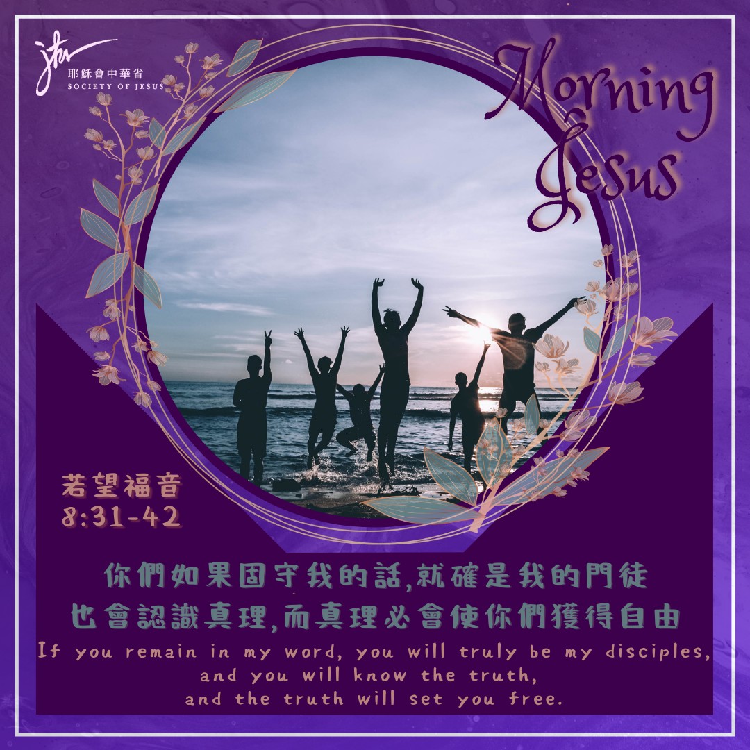 若 8:31-42,丙年