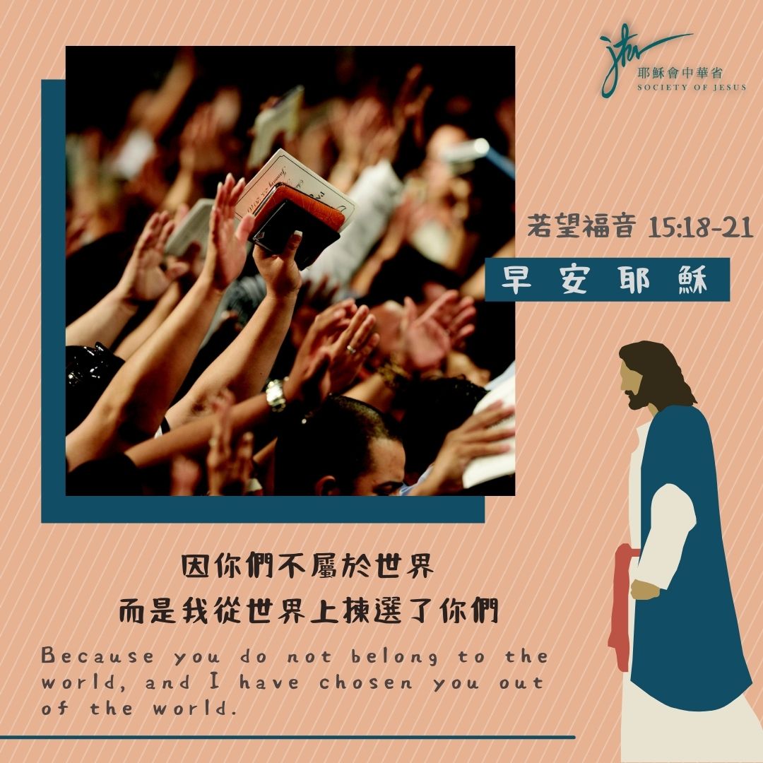 若 15:18-21,丙年