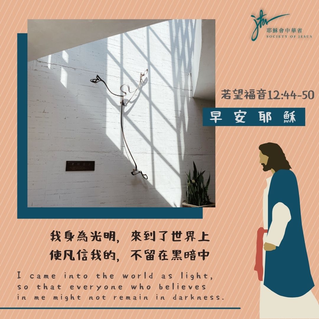 若 12:44-50,丙年