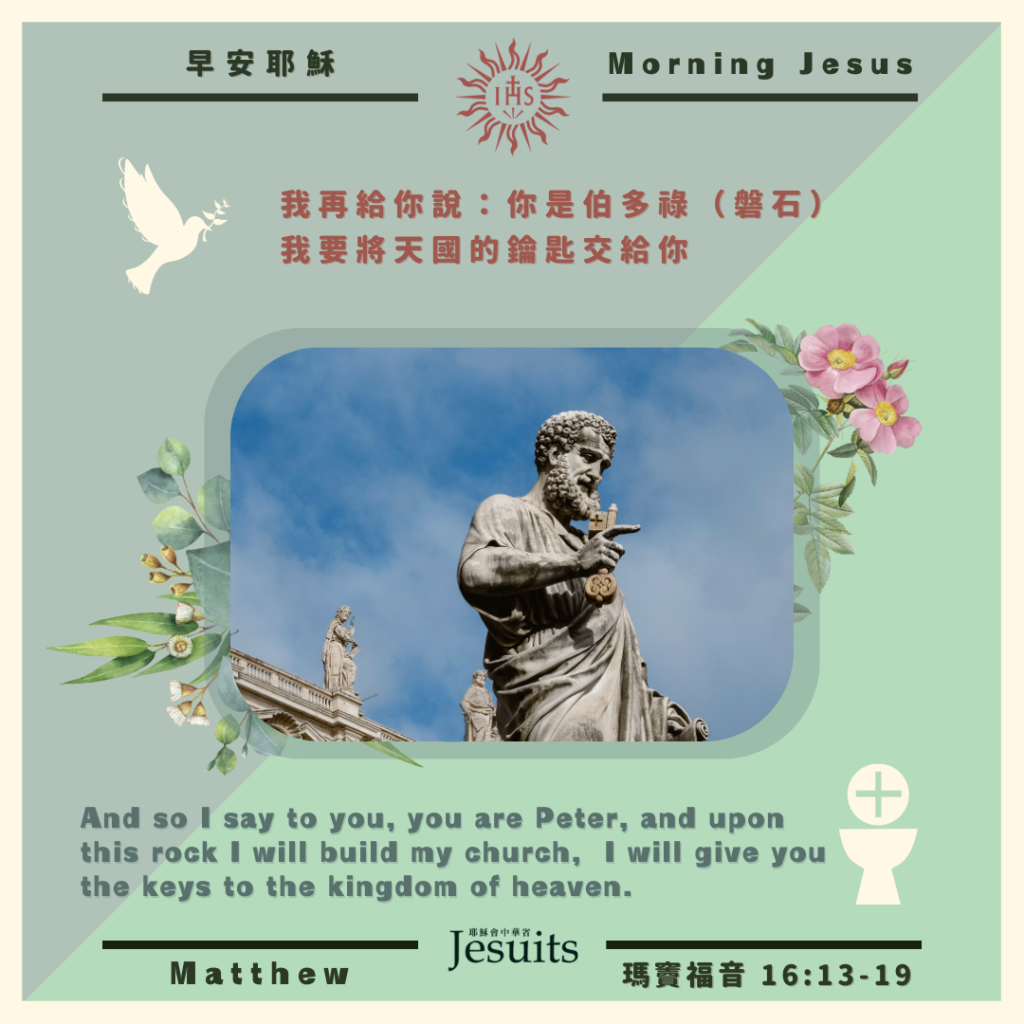 瑪 16:13-19,丙年