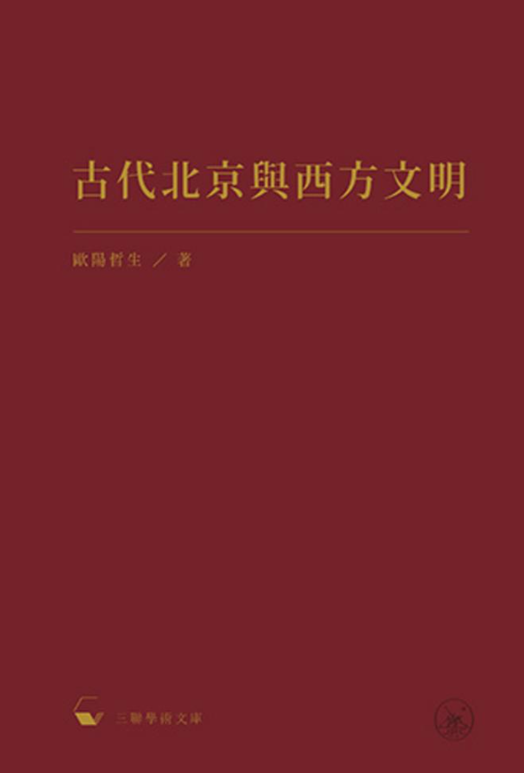 香港三聯出版《古代北京與西方文明》
