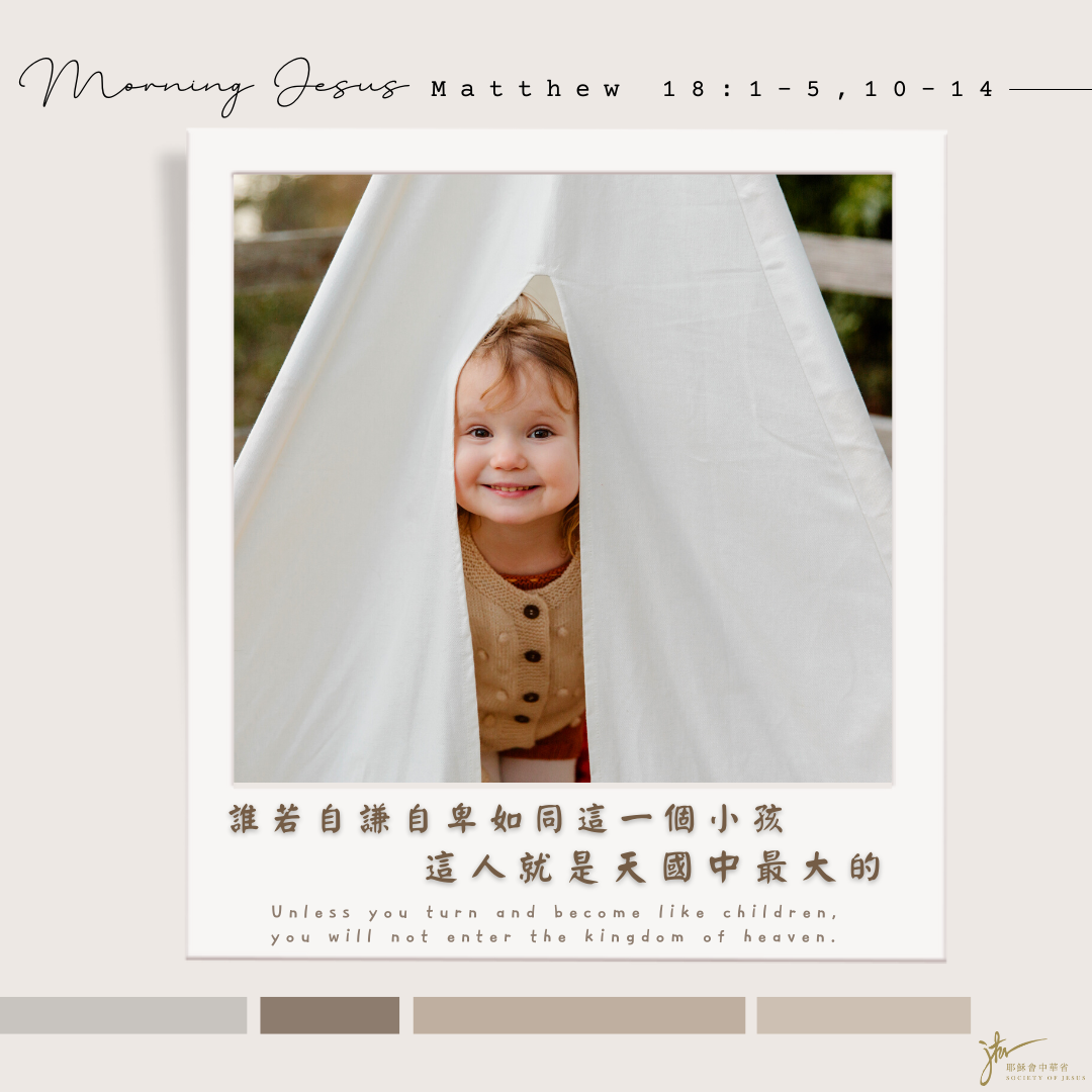 瑪 18:1-5,10,12-14,丙年
