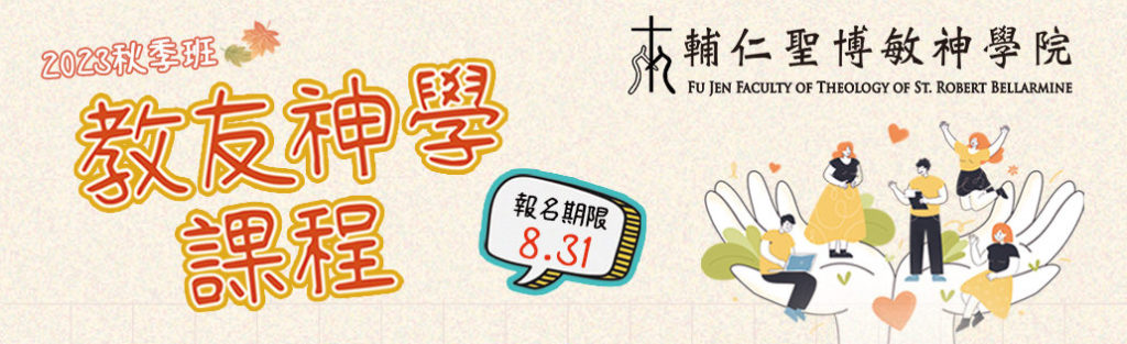 輔神 2023 秋季教友課程