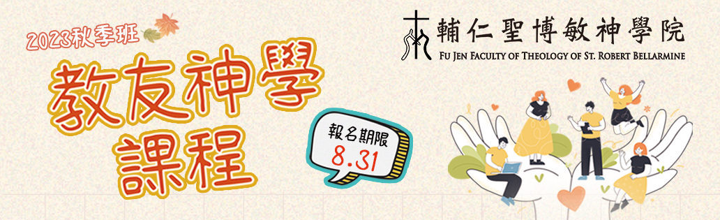 輔神 2023 秋季教友課程