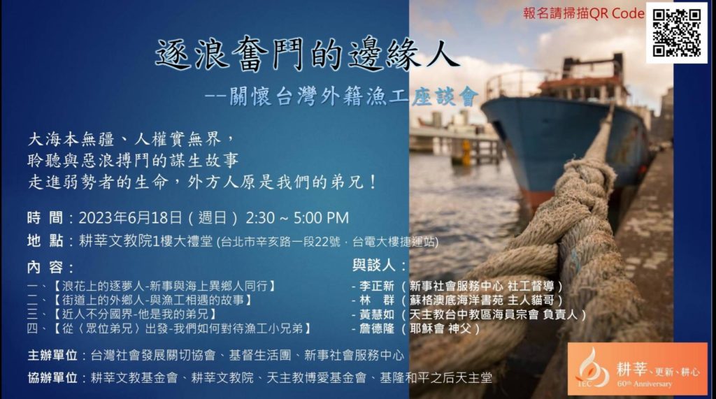 關懷台灣外籍漁工座談會