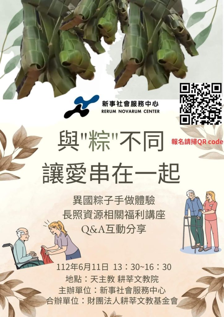 與「粽」不同：讓愛串在一起活動海報。