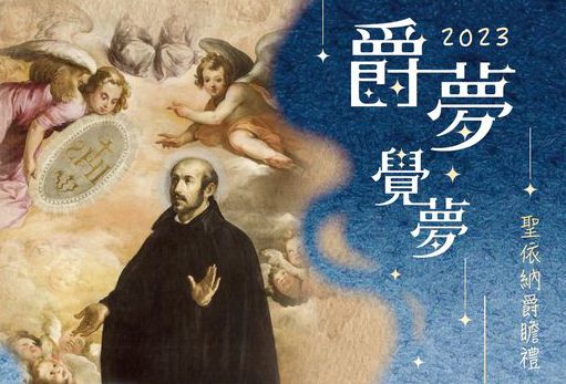 聖依納爵瞻禮2023