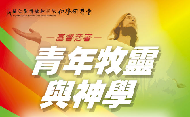 神學研習會