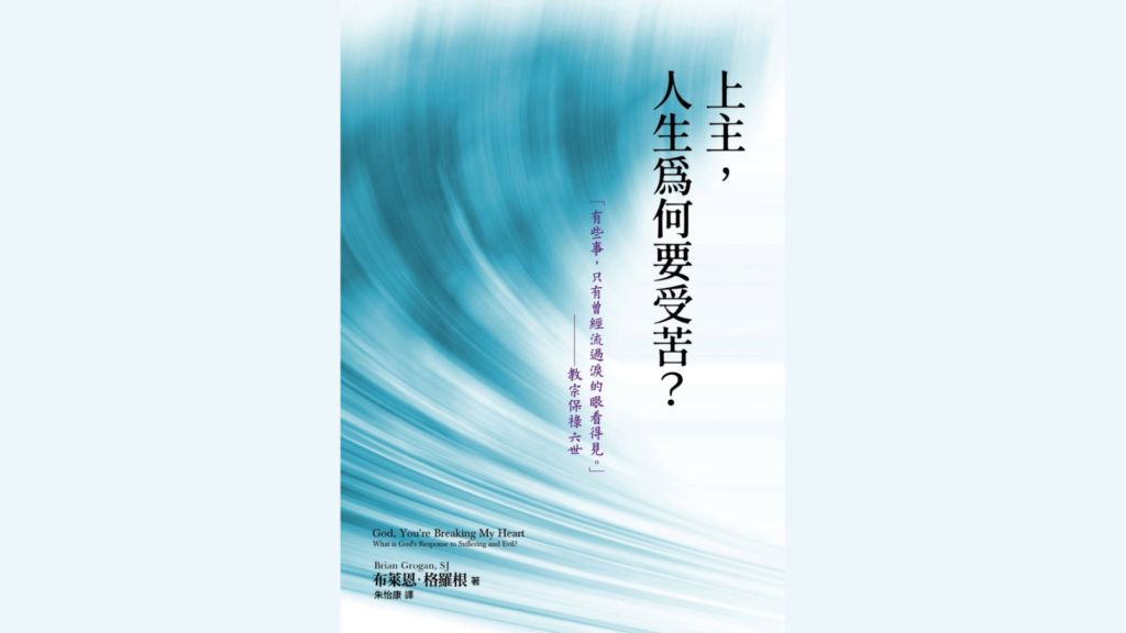 上主，人生為何要受苦？