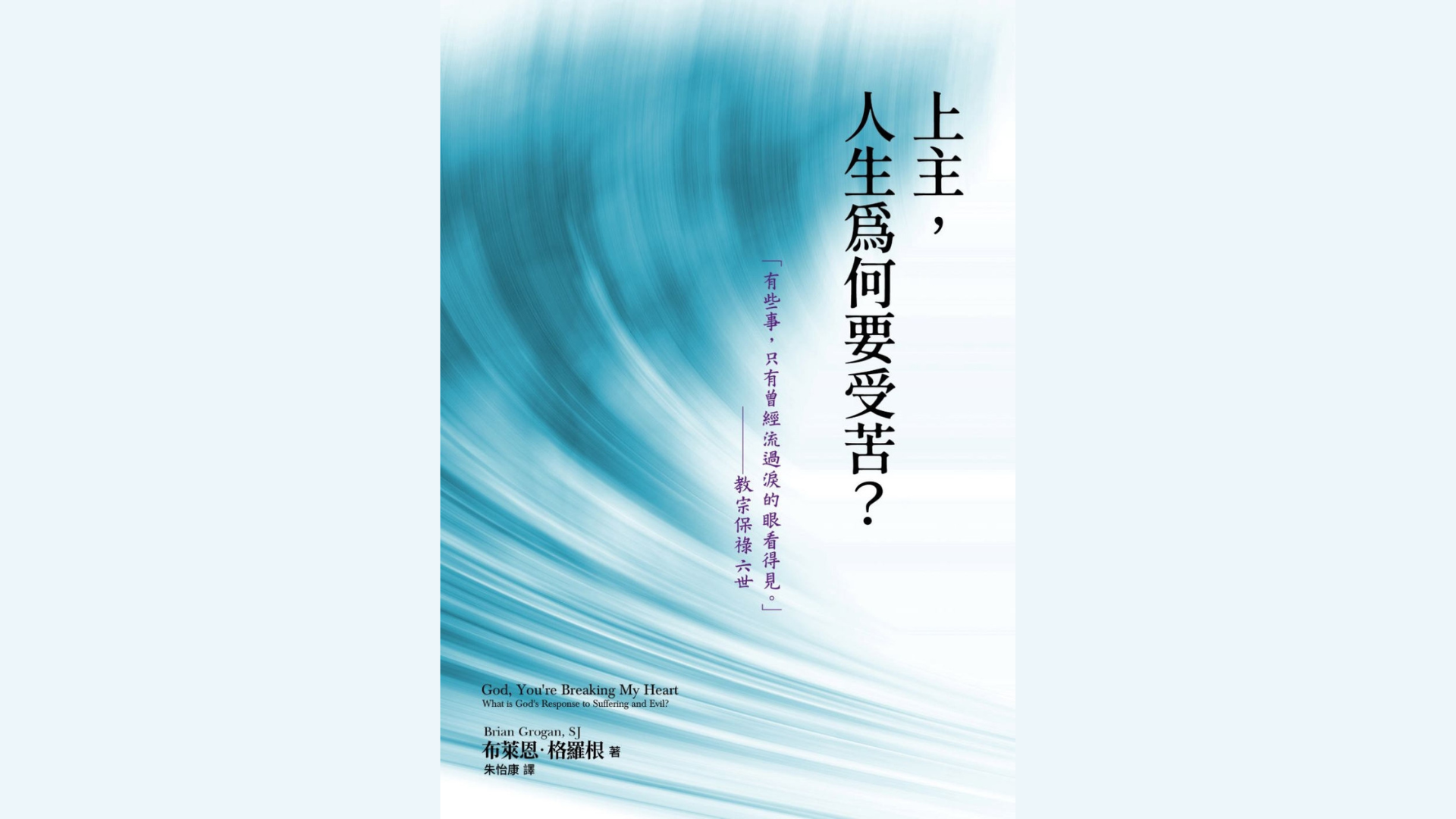 上主，人生為何要受苦？