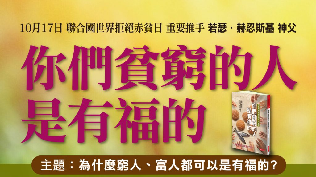 你們貧窮的人是有福的-活動海報