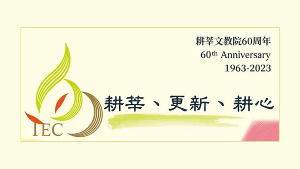 耕莘60周年