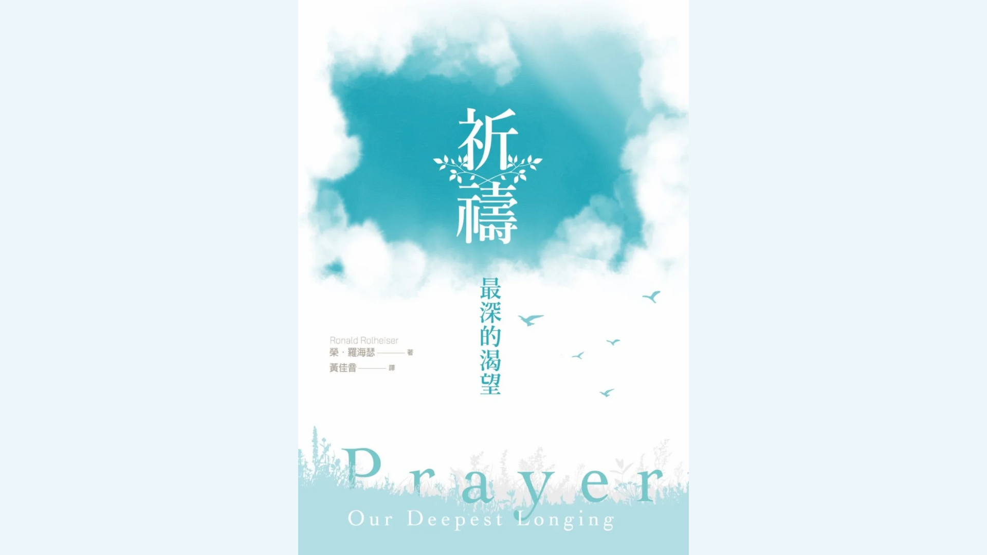 祈禱：最深的渴望