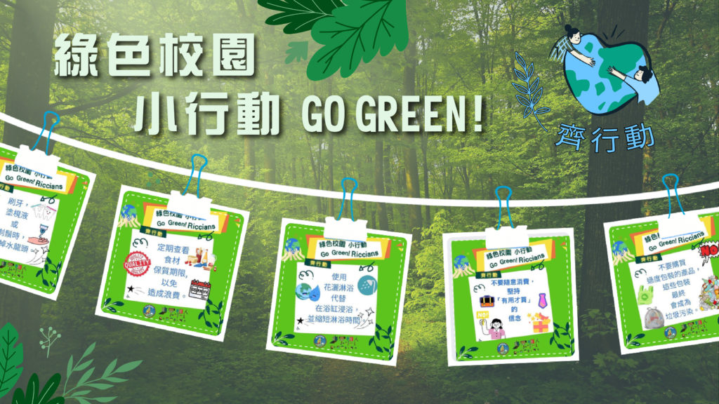 利玛窦中学绿色小行动图卡