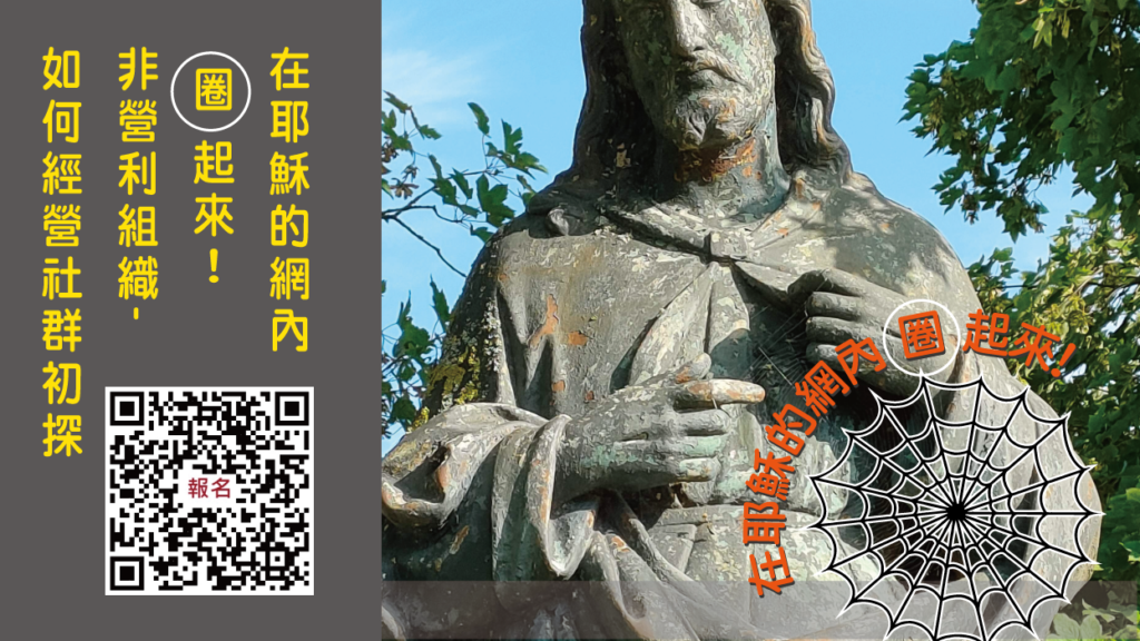 在耶穌的網內圈起來