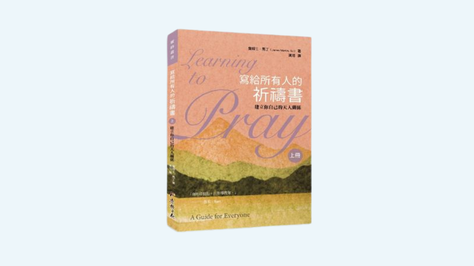 寫給所有人的祈禱書（上）：建立你自己的天人關係