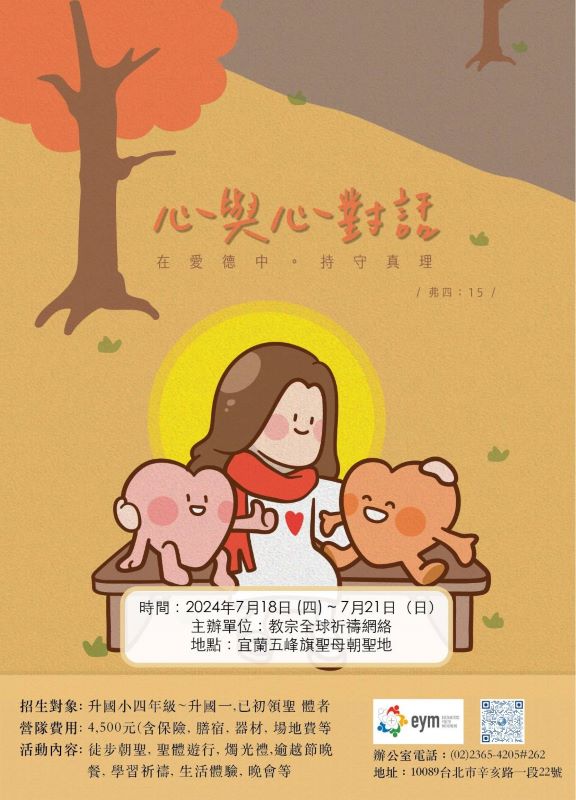2024圣体生活营活动海报
