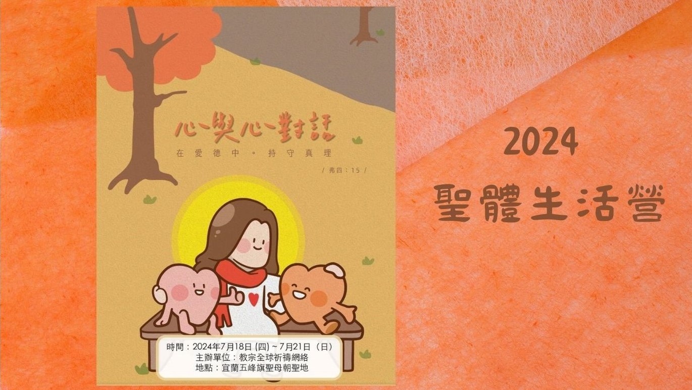 2024聖體生活營