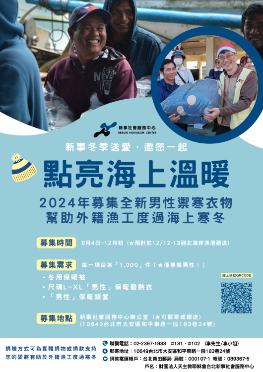 2024为外籍渔工募冬衣