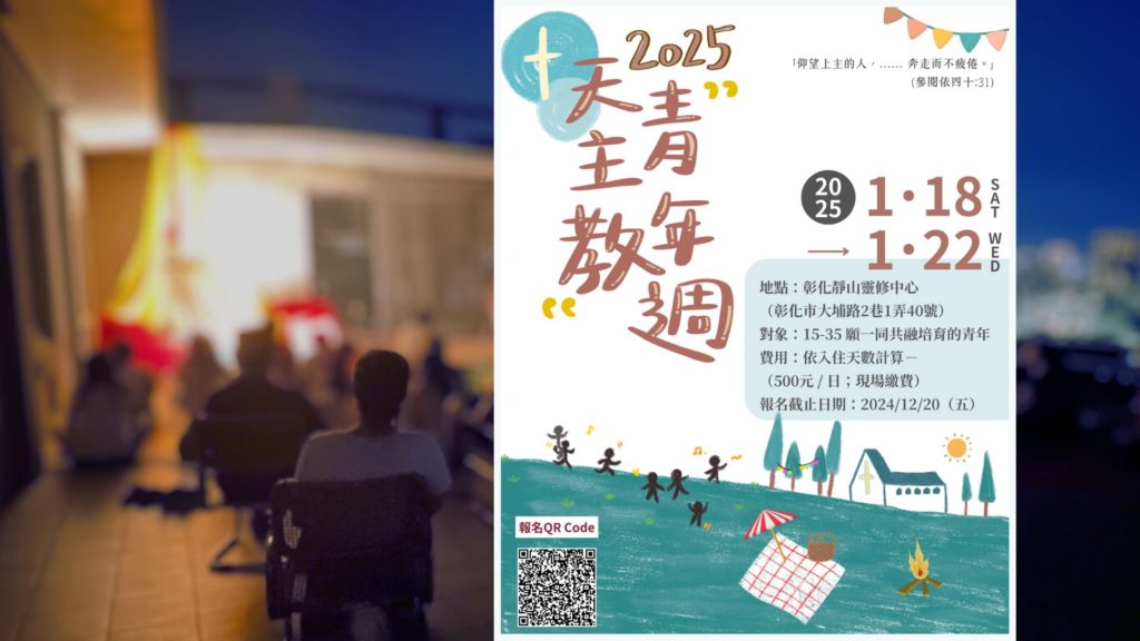 2025天主教青年週