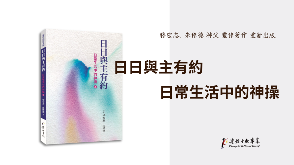 日日與主有約：日常生活中的神操
