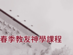 2025春季教友神學課程