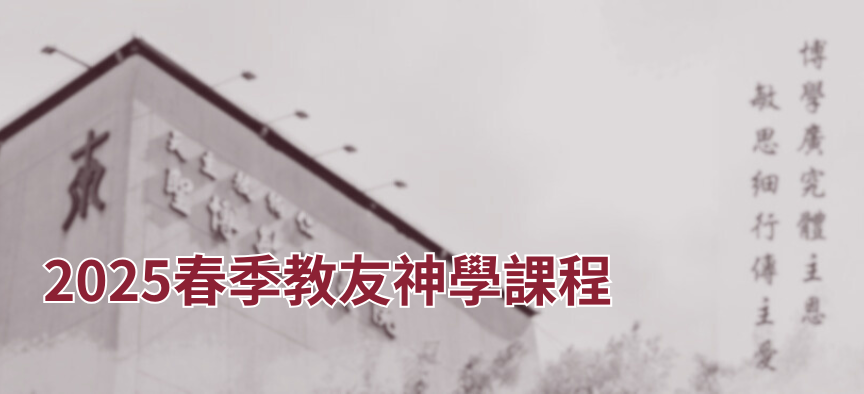 2025春季教友神學課程