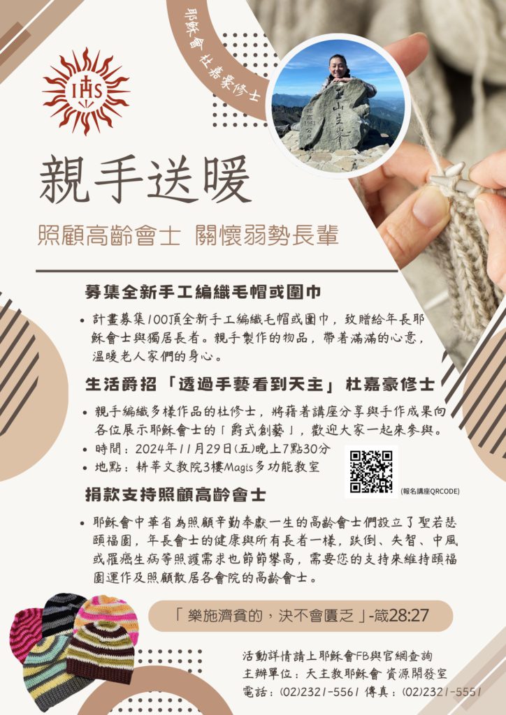 【活動訊息】透過手藝看見天主：寒冬將至親手送暖