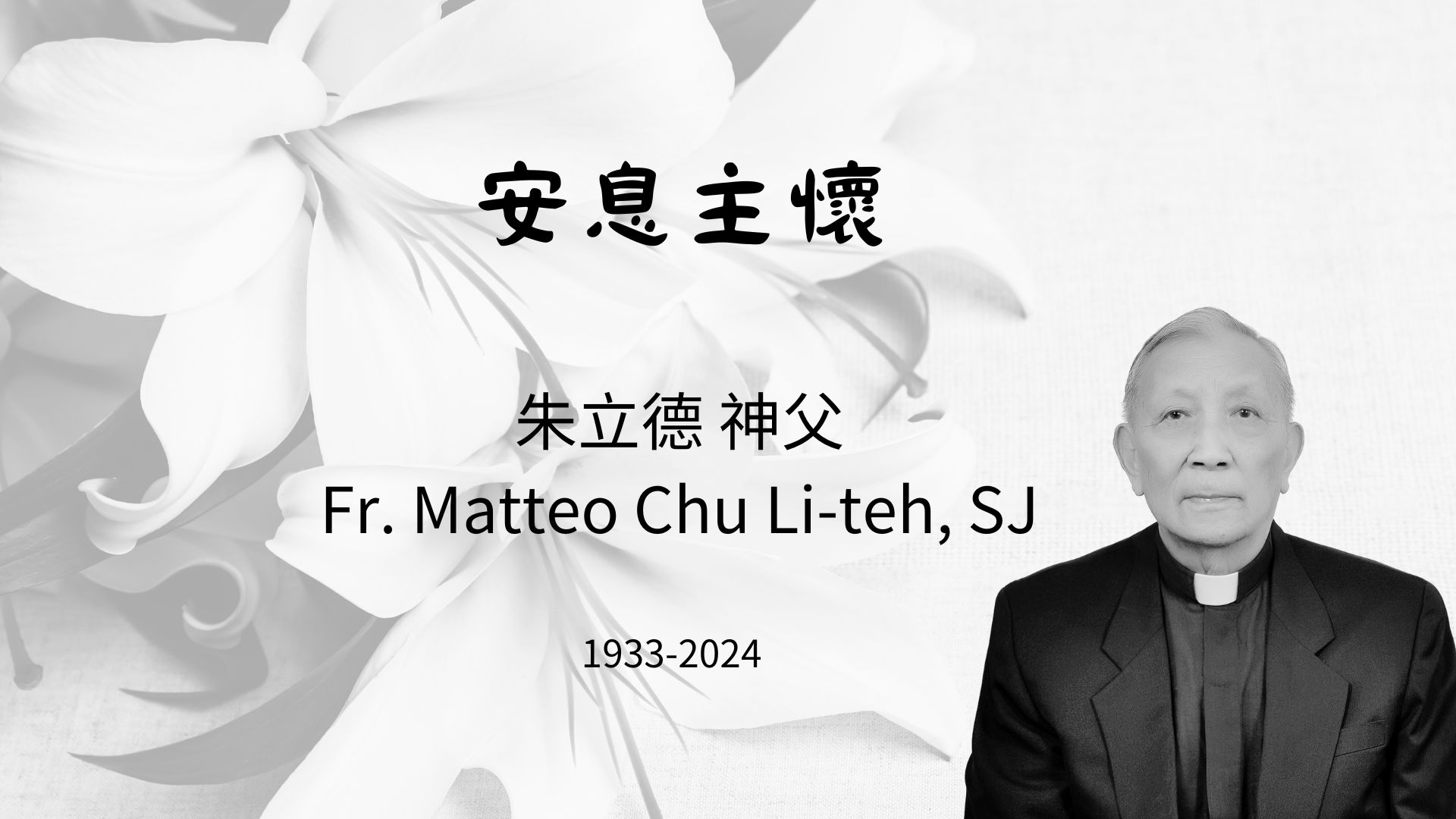 朱立德神父安息主懷