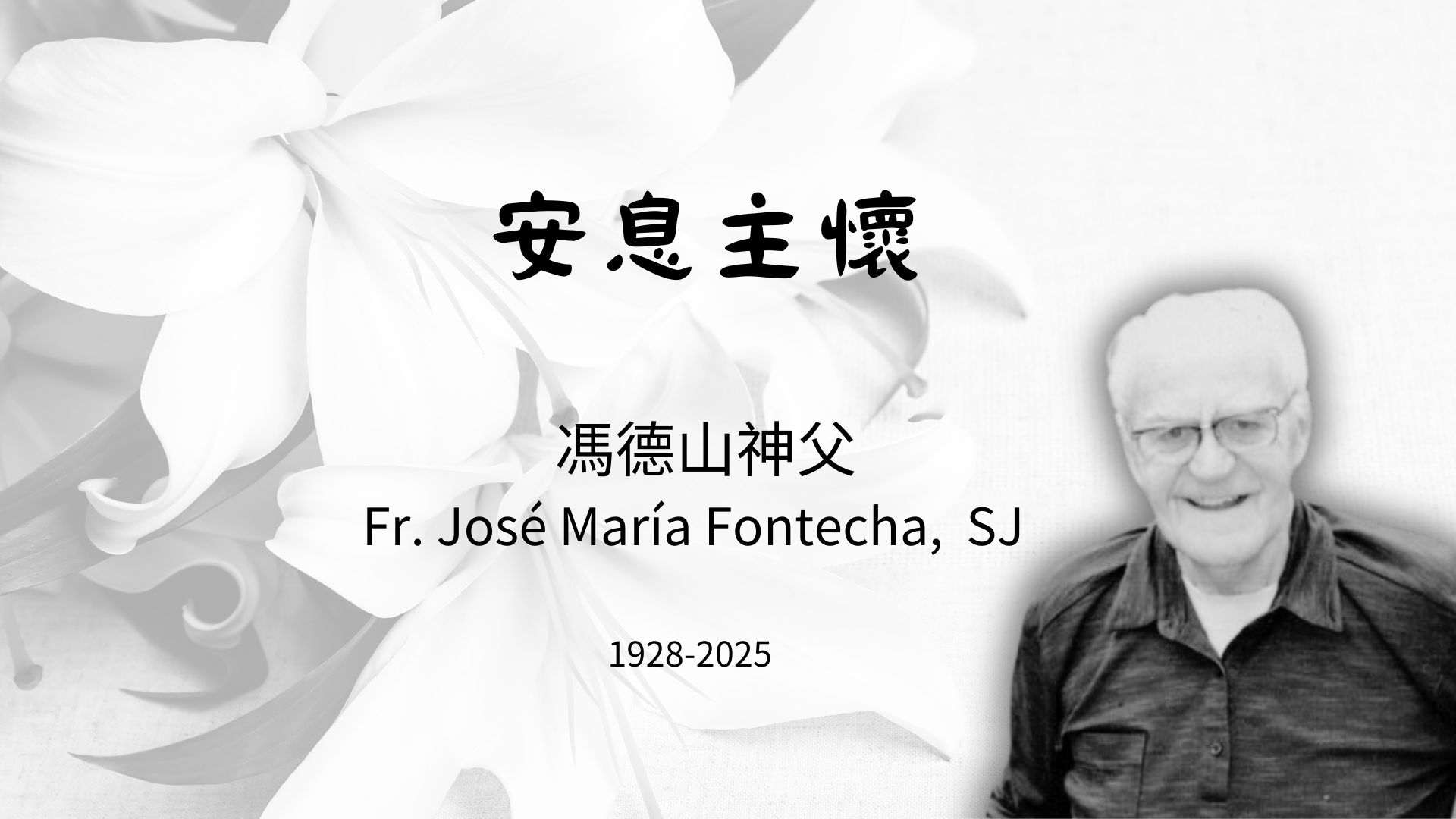 馮德山神父安息主懷