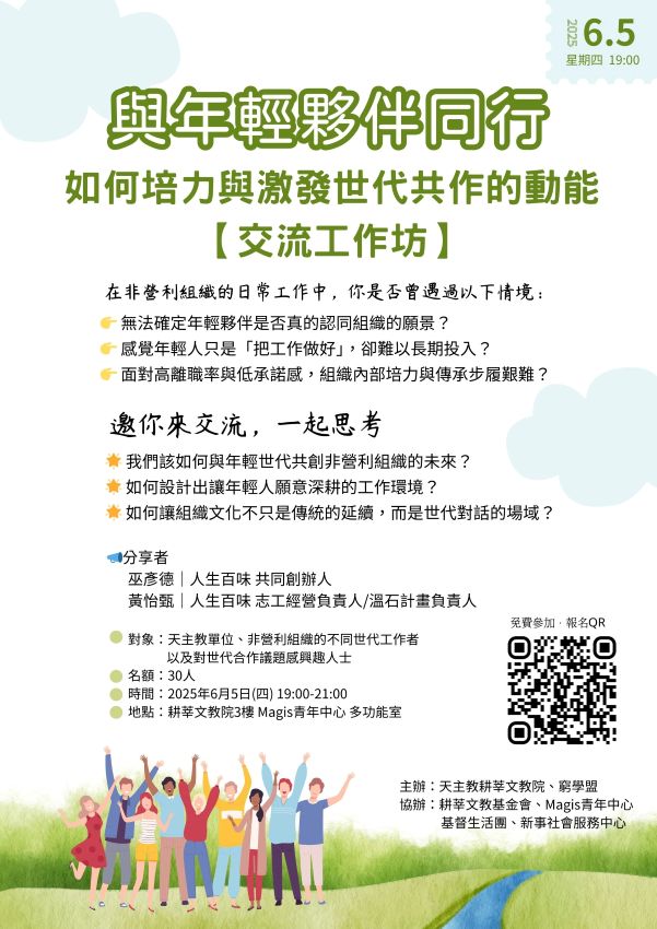 交流工作坊┃与年轻伙伴同行：如何培力与激发世代共作的动能
