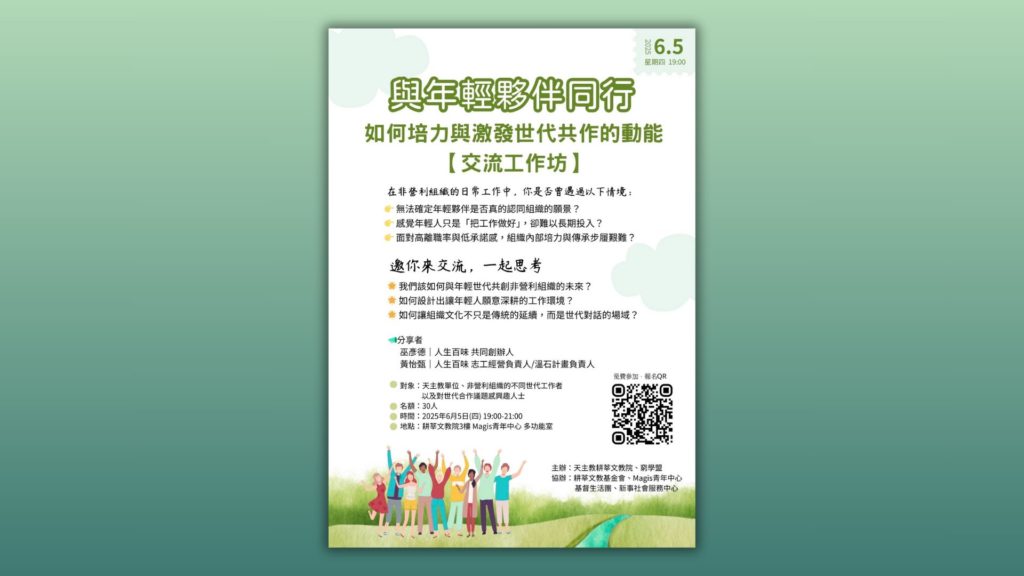交流工作坊┃與年輕夥伴同行：如何培力與激發世代共作的動能