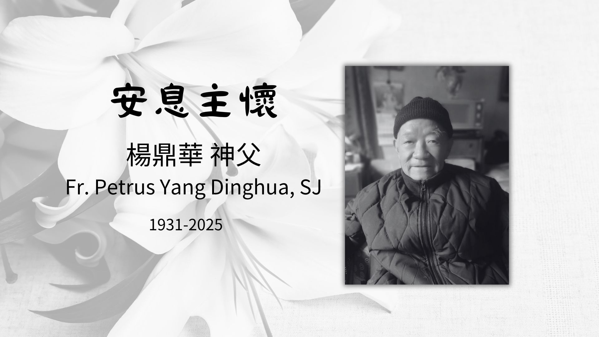 楊鼎華神父 安息主懷