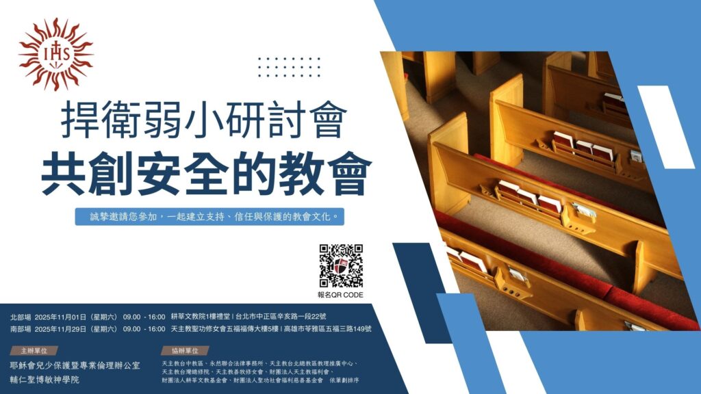 捍衛弱小研討會