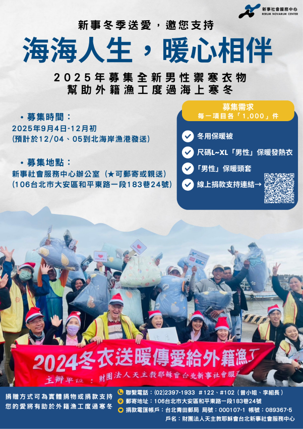 【冬衣募集】2025海海人生，暖心相伴