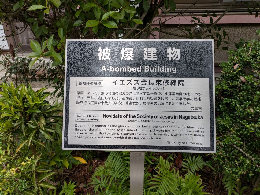 长束修道院在广岛原爆当时是耶稣会初学院