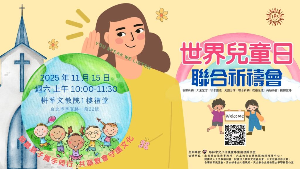 2025世界兒童日聯合祈禱會