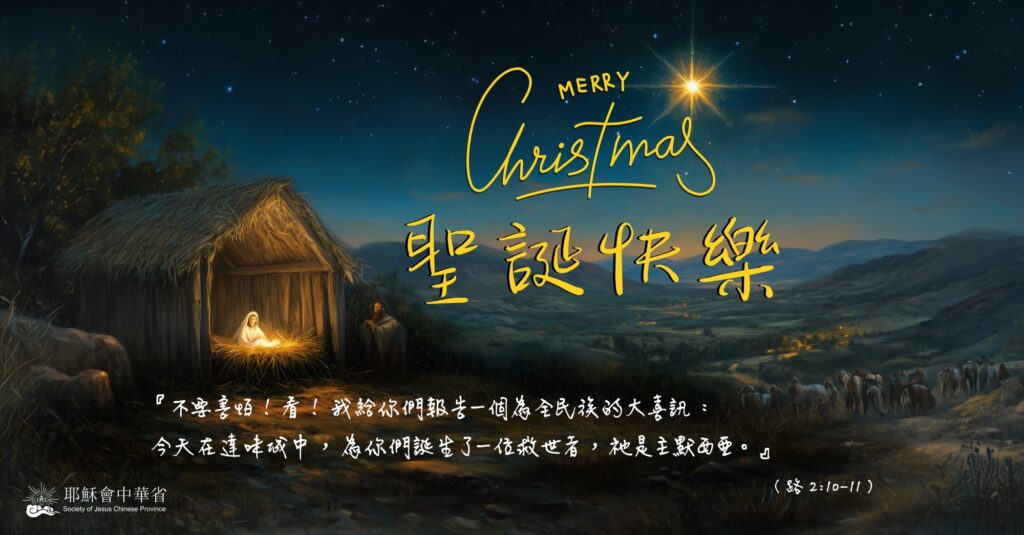 【2025聖誕寄語】在基督來臨的光中，看見他人真實的面貌