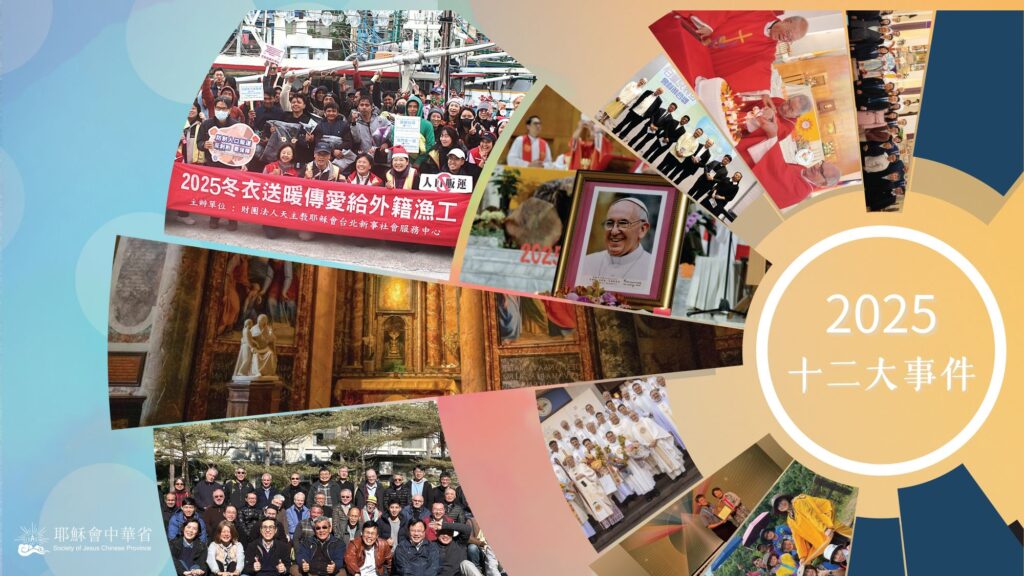 2025 耶穌會中華省與世界同行的12道足跡