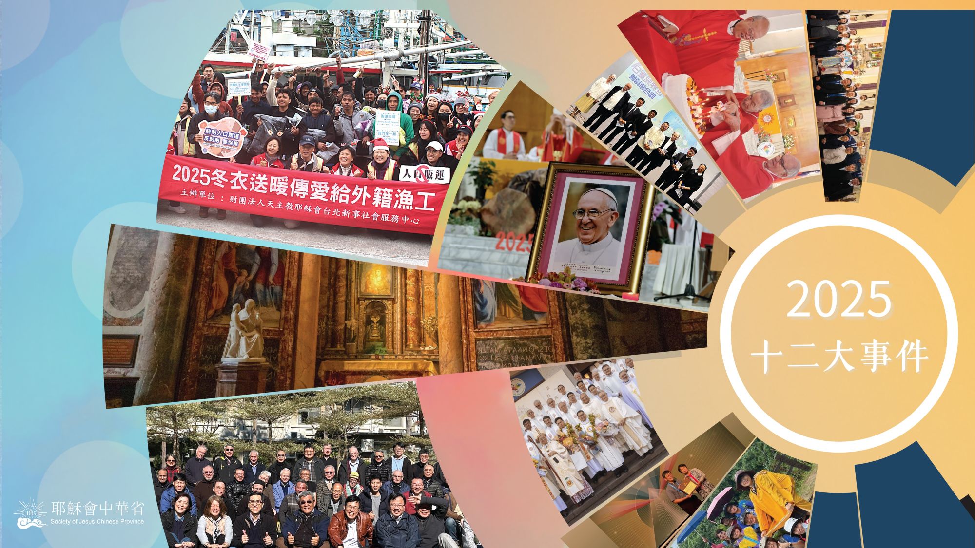 2025 耶穌會中華省與世界同行的12道足跡