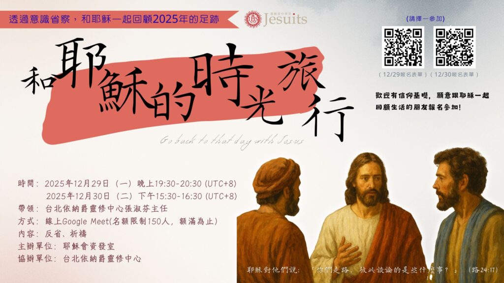 【歲末靈修活動】和耶穌的時光旅行