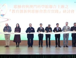 耶穌會教育論壇2026順利舉行 ——傳統與創新實踐共譜教育新篇章r