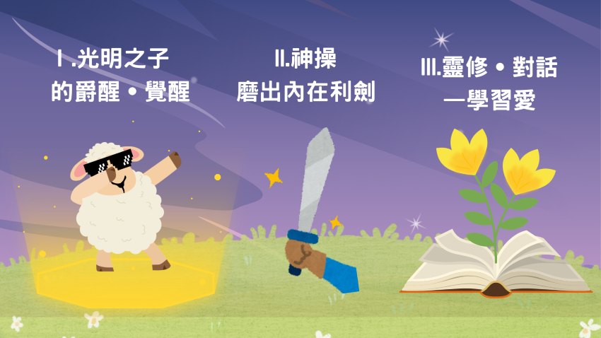 從爵醒到覺醒:划向深處與主相遇