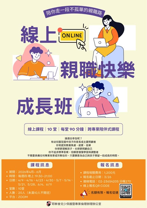 亲职路上不孤单：欢迎报名线上亲职快乐成长班